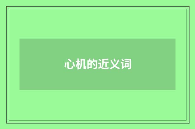 心机的近义词