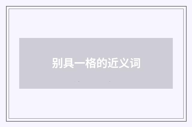 别具一格的近义词