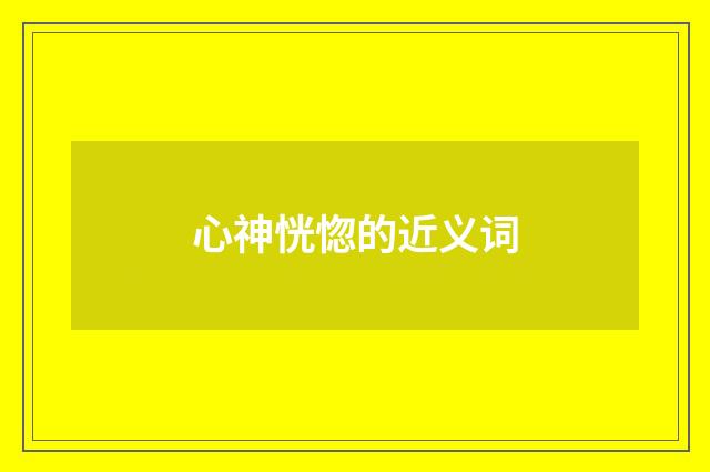 心神恍惚的近义词