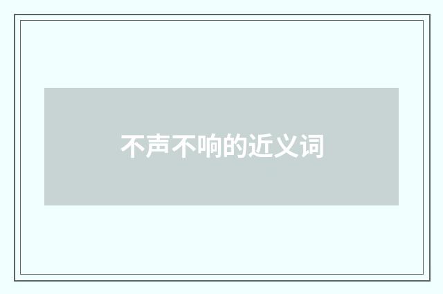 不声不响的近义词