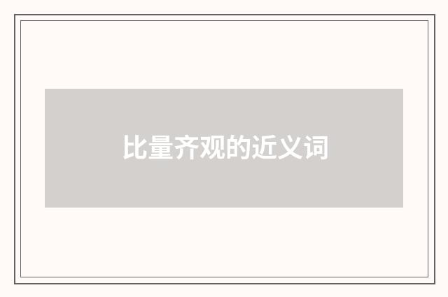 比量齐观的近义词