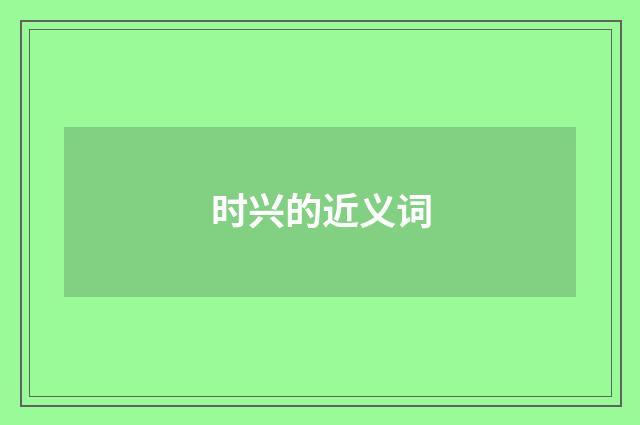 时兴的近义词