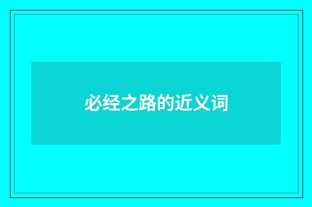 必经之路的近义词