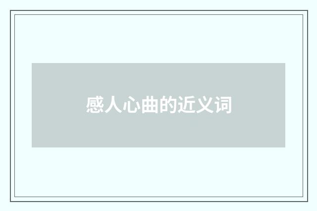 感人心曲的近义词