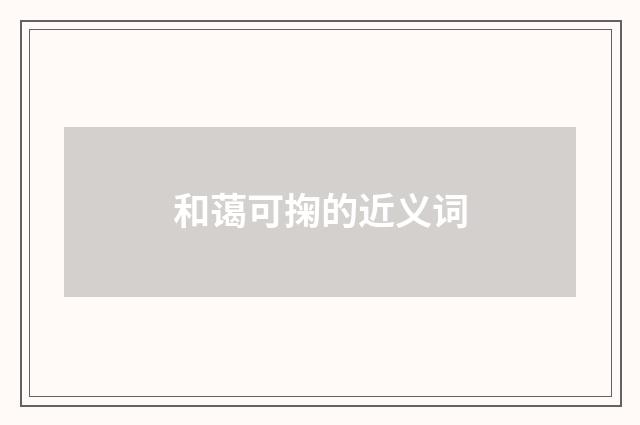 和蔼可掬的近义词