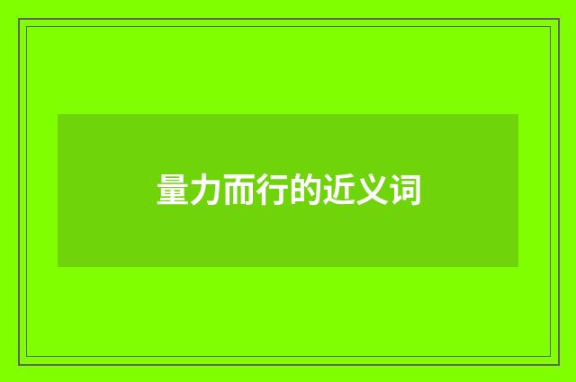 量力而行的近义词