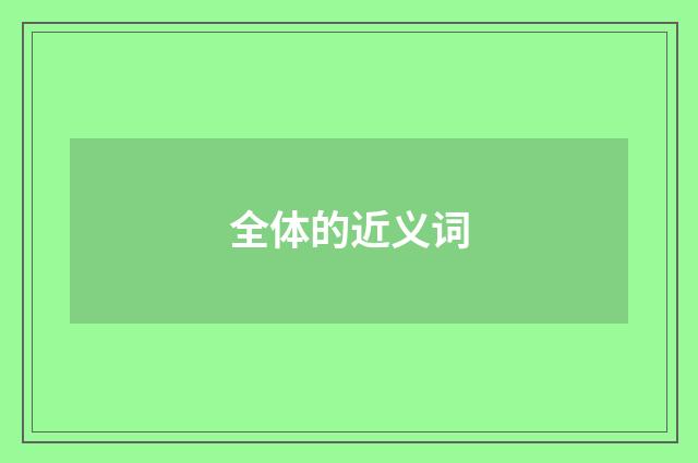 全体的近义词