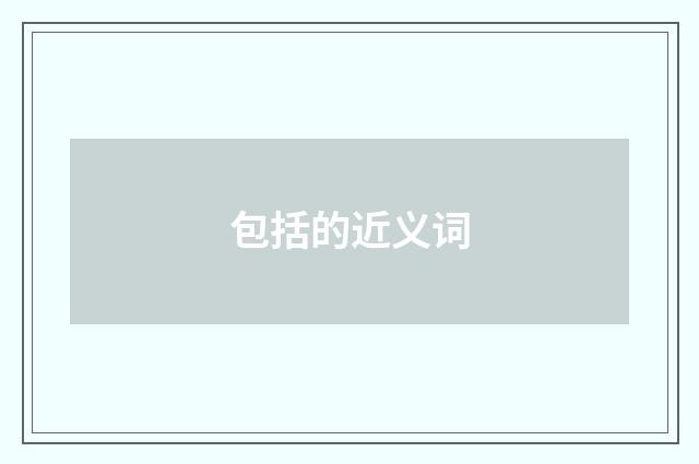 包括的近义词