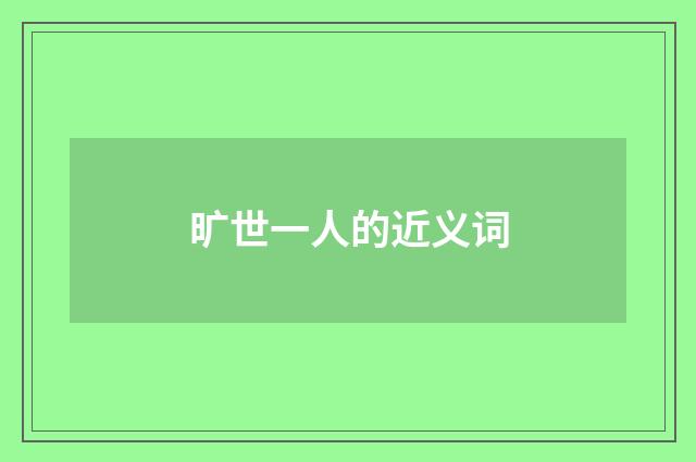 旷世一人的近义词