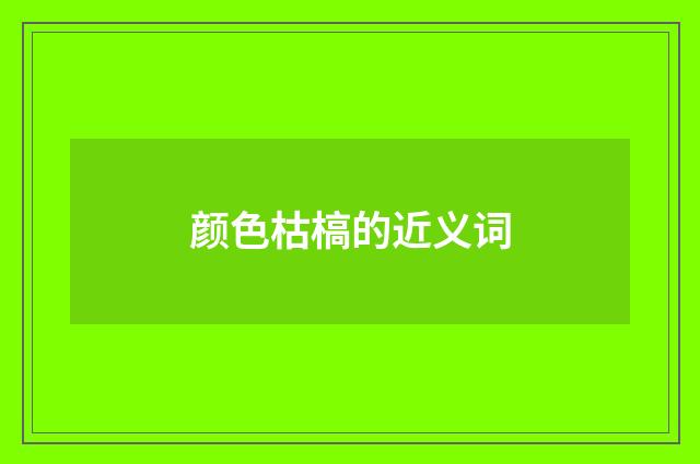 颜色枯槁的近义词