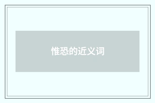 惟恐的近义词
