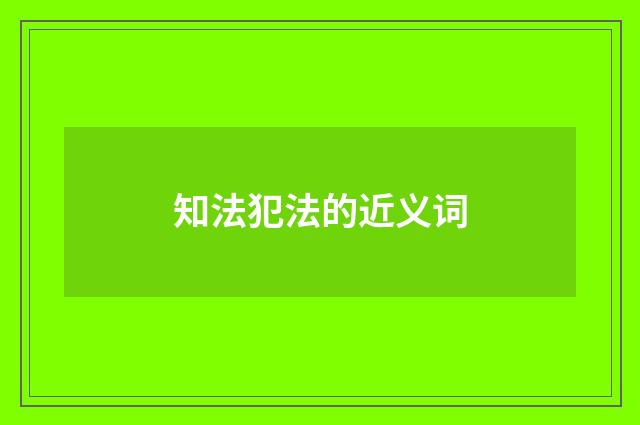 知法犯法的近义词