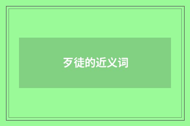 歹徒的近义词