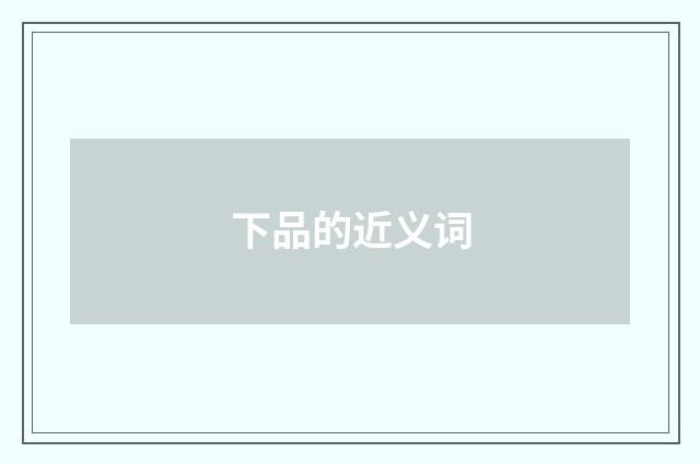 下品的近义词