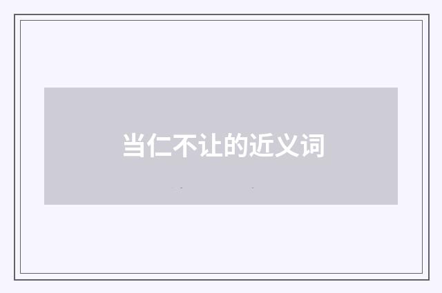 当仁不让的近义词