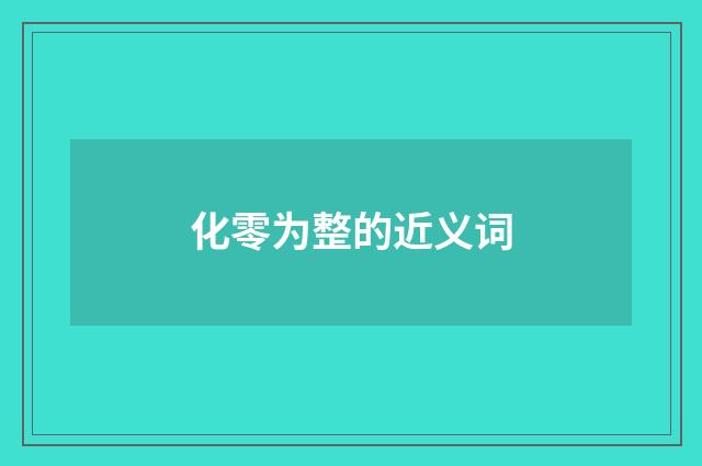 化零为整的近义词