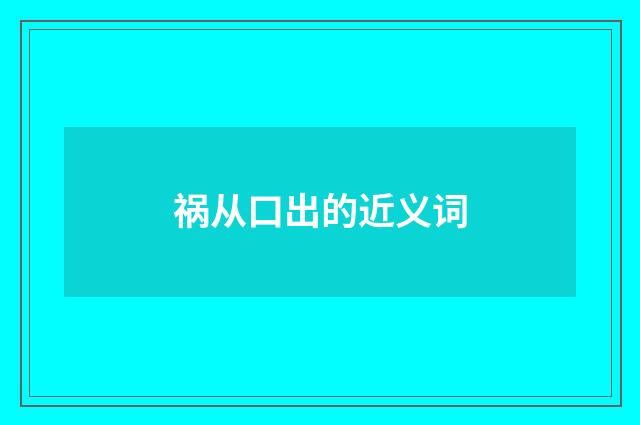 祸从口出的近义词