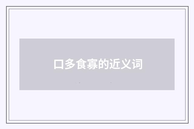 口多食寡的近义词