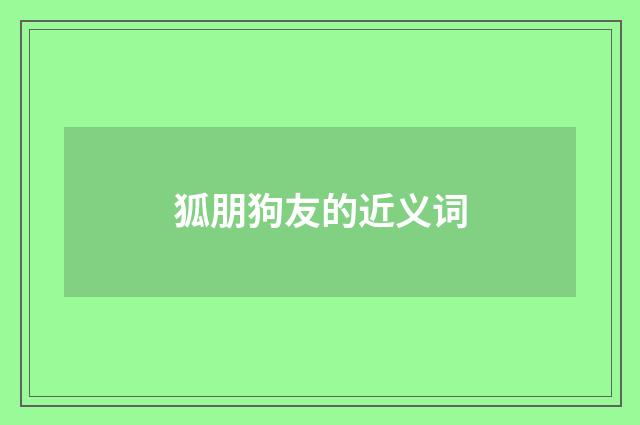 狐朋狗友的近义词