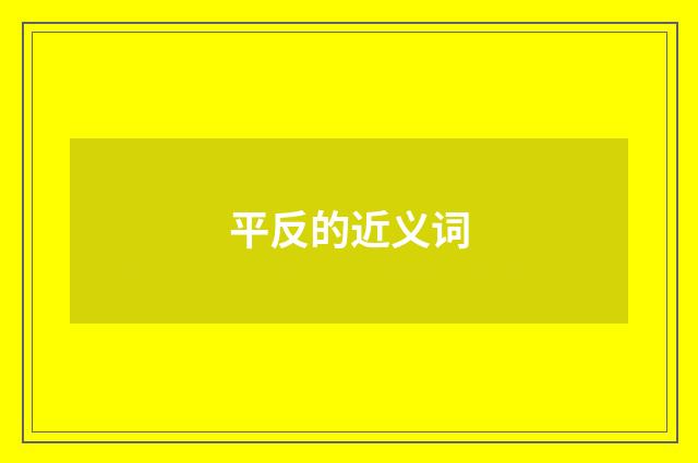 平反的近义词
