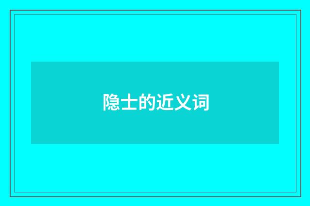 隐士的近义词