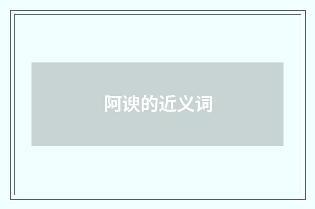 阿谀的近义词