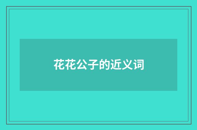 花花公子的近义词