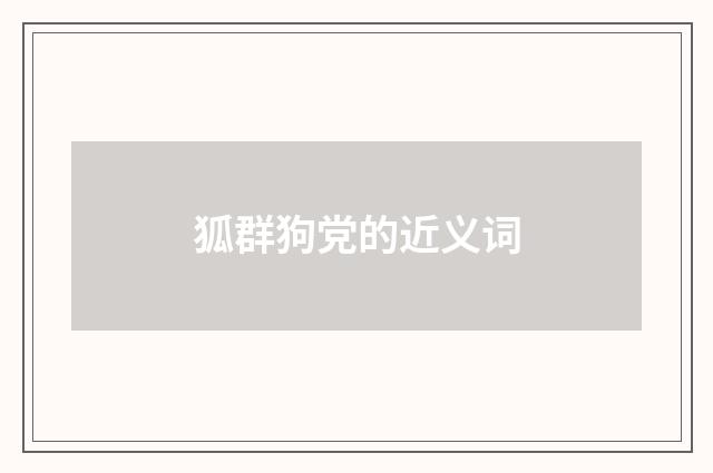 狐群狗党的近义词