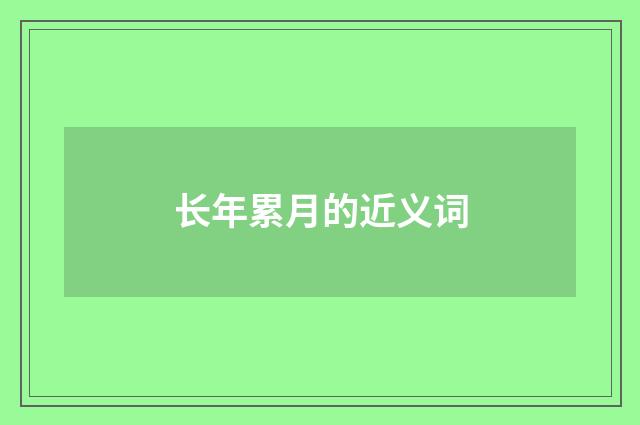 长年累月的近义词