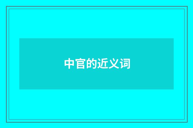 中官的近义词