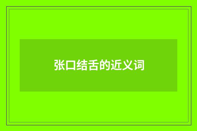 张口结舌的近义词