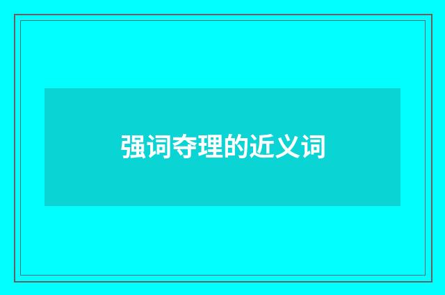 强词夺理的近义词