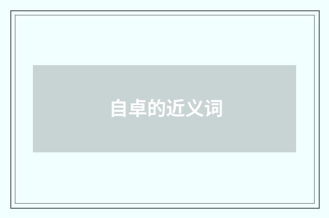 自卓的近义词