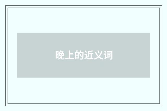 晚上的近义词