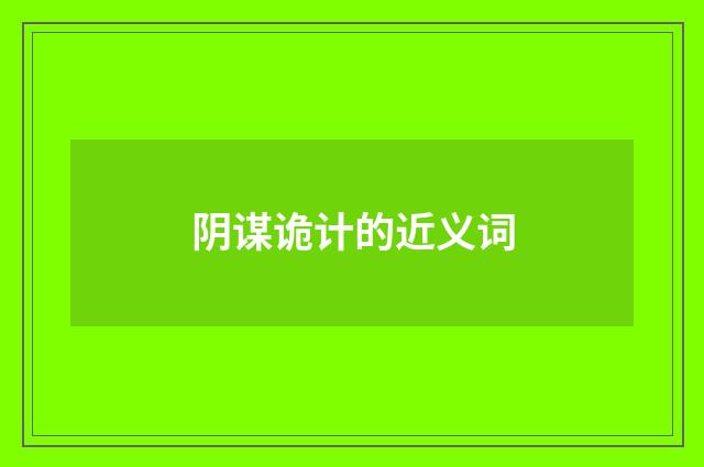 阴谋诡计的近义词