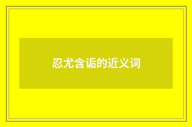 忍尤含诟的近义词
