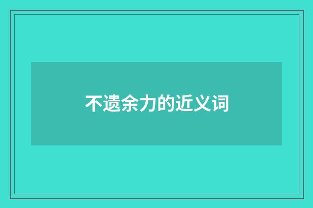 不遗余力的近义词