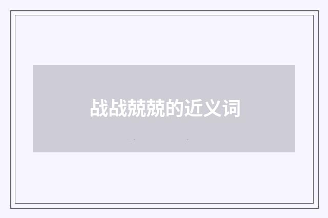 战战兢兢的近义词
