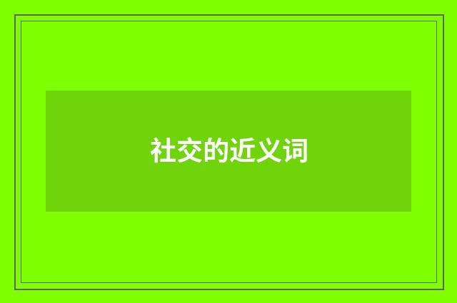 社交的近义词
