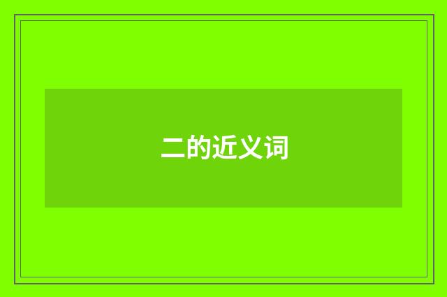 二的近义词