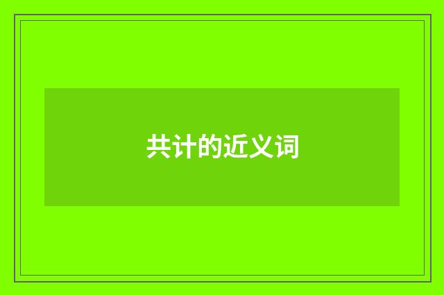 共计的近义词