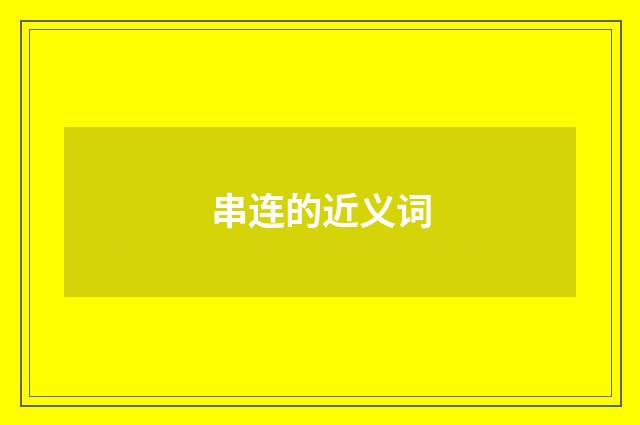 串连的近义词