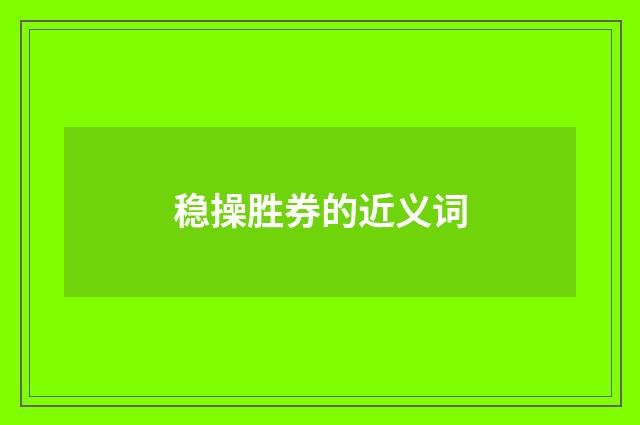 稳操胜券的近义词