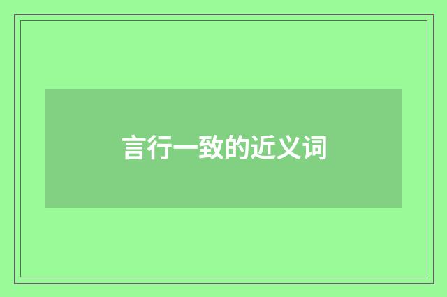 言行一致的近义词