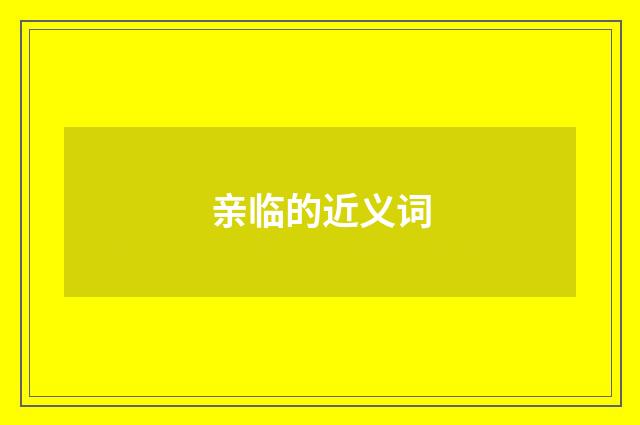 亲临的近义词