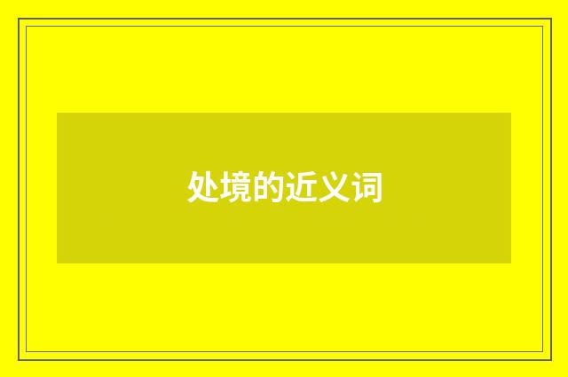 处境的近义词
