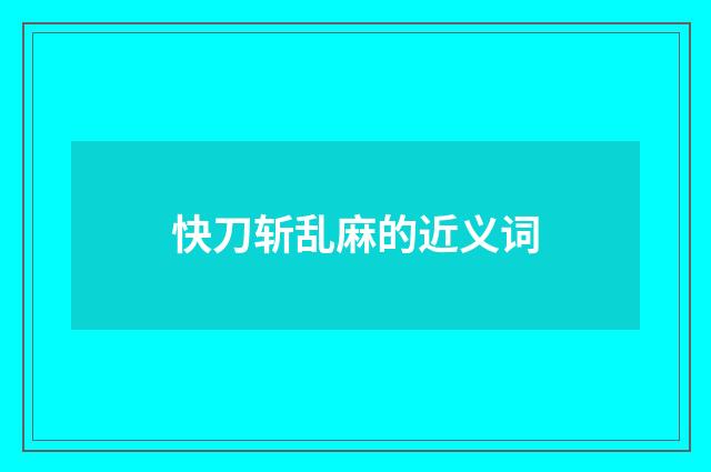 快刀斩乱麻的近义词