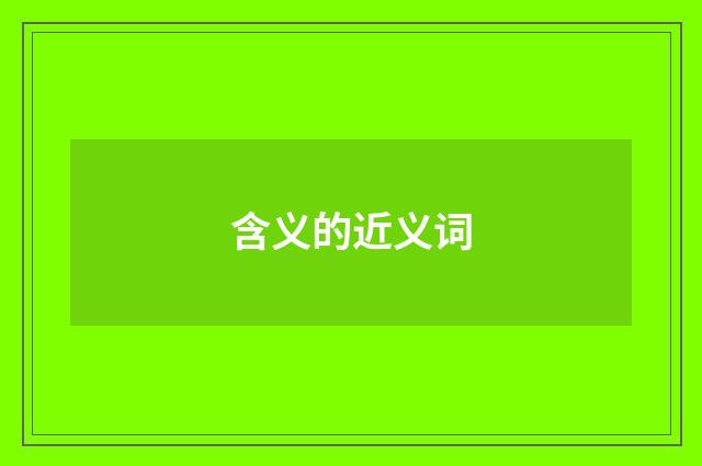 含义的近义词