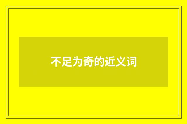不足为奇的近义词