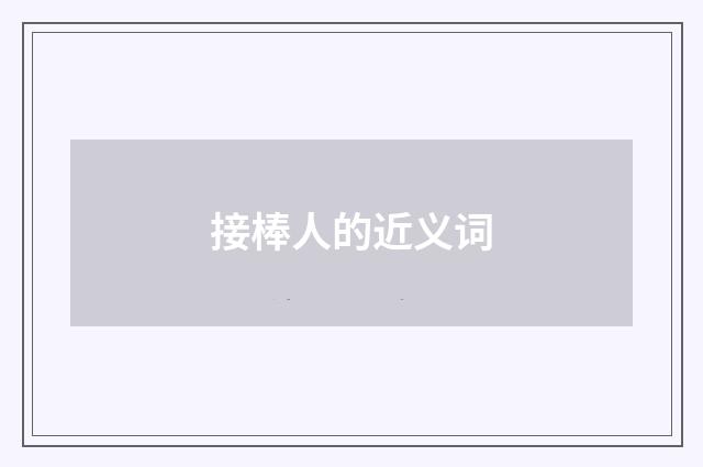 接棒人的近义词